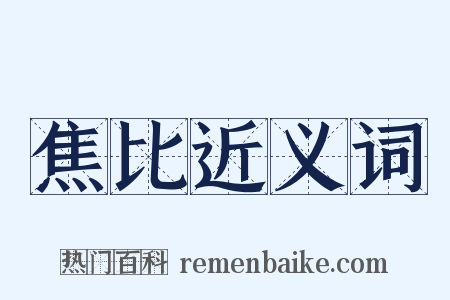 焦比近义词是什么意思的图片